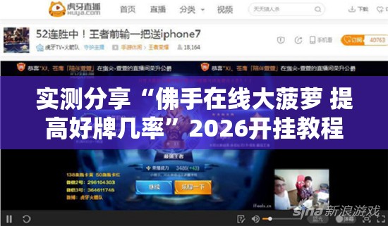 实测分享“佛手在线大菠萝 提高好牌几率”2026开挂教程步骤
