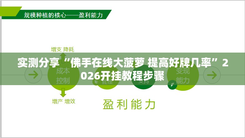 实测分享“佛手在线大菠萝 提高好牌几率	”2026开挂教程步骤