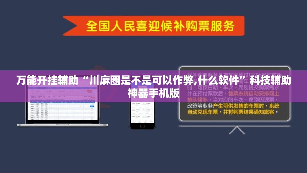 万能开挂辅助“川麻圈是不是可以作弊,什么软件	”科技辅助神器手机版