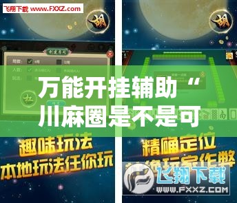 万能开挂辅助“川麻圈是不是可以作弊,什么软件”科技辅助神器手机版