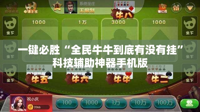 一键必胜“全民牛牛到底有没有挂”科技辅助神器手机版