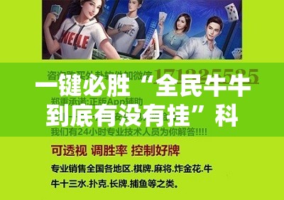 一键必胜“全民牛牛到底有没有挂”科技辅助神器手机版
