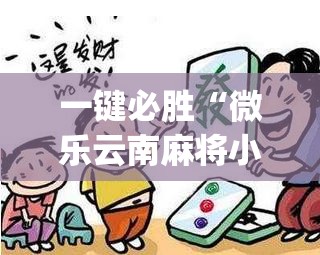 一键必胜“微乐云南麻将小程序必赢神器免费安装”开挂(透视)辅助教程