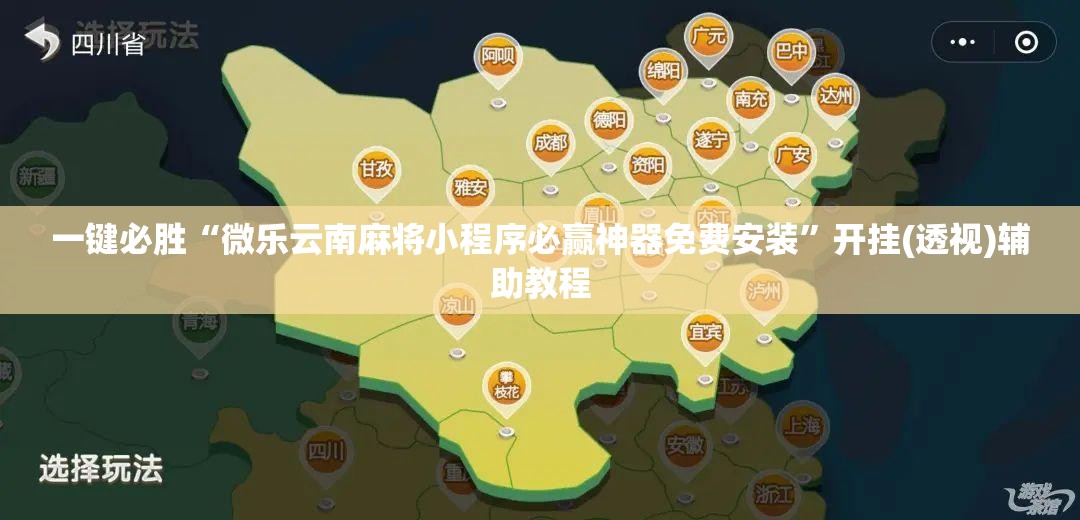 一键必胜“微乐云南麻将小程序必赢神器免费安装	”开挂(透视)辅助教程