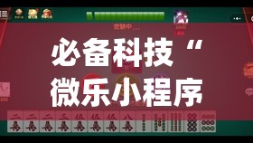 必备科技“微乐小程序麻将怎么能赢(透视)”开挂辅助脚本+详细开挂安装教程