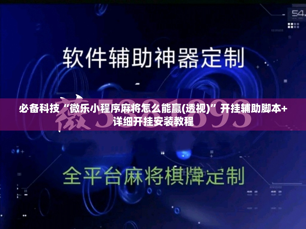 必备科技“微乐小程序麻将怎么能赢(透视)”开挂辅助脚本+详细开挂安装教程