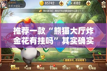 推荐一款“熊猫大厅炸金花有挂吗”其实确实有挂