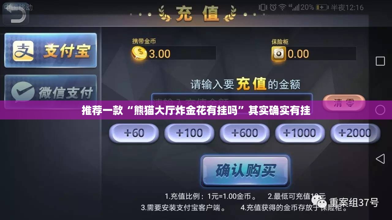 推荐一款“熊猫大厅炸金花有挂吗	”其实确实有挂