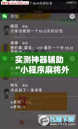 实测神器辅助“小程序麻将外卦辅助软件下载”开挂辅助脚本+详细开挂安装教程