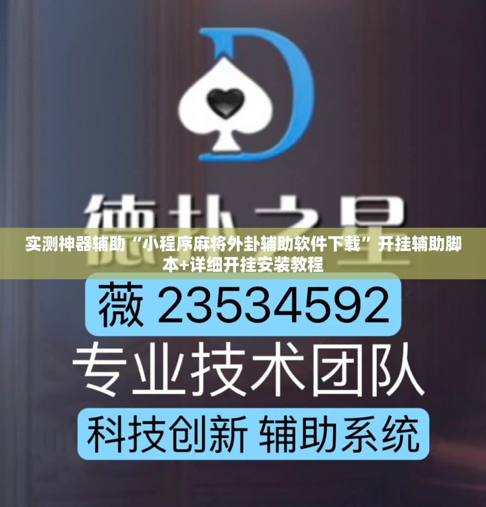 实测神器辅助“小程序麻将外卦辅助软件下载”开挂辅助脚本+详细开挂安装教程