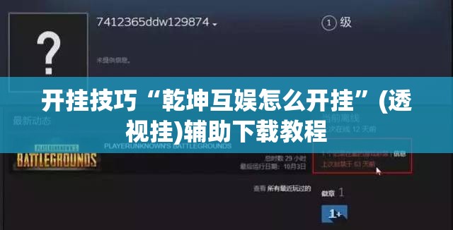 开挂技巧“乾坤互娱怎么开挂	”(透视挂)辅助下载教程