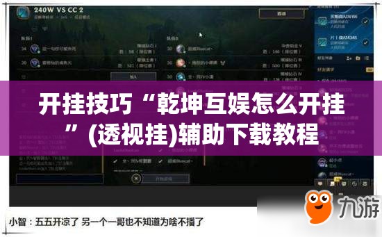 开挂技巧“乾坤互娱怎么开挂”(透视挂)辅助下载教程