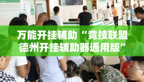 万能开挂辅助“竞技联盟德州开挂辅助器通用版	”开挂辅助脚本+详细开挂安装教程