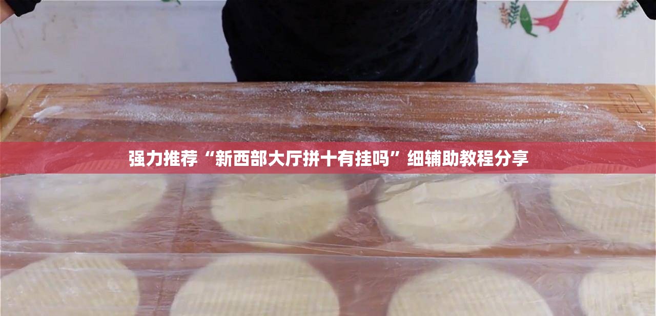 强力推荐“新西部大厅拼十有挂吗”细辅助教程分享