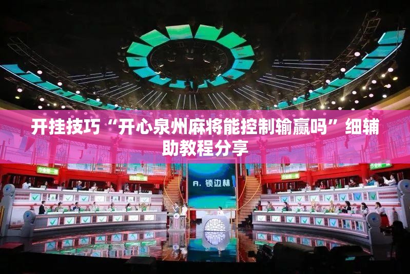 开挂技巧“开心泉州麻将能控制输赢吗”细辅助教程分享