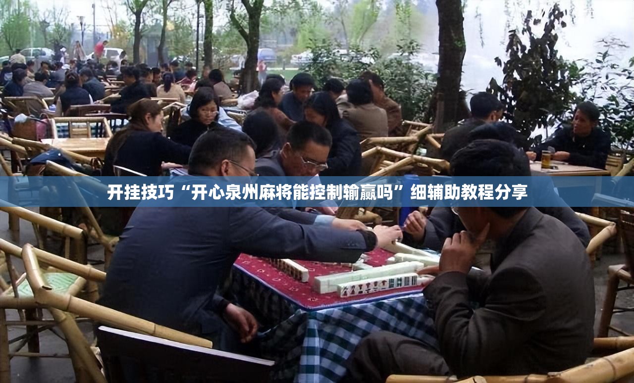 开挂技巧“开心泉州麻将能控制输赢吗	”细辅助教程分享