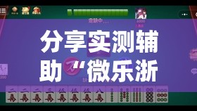 分享实测辅助“微乐浙江麻将提高胜率”2026开挂教程步骤