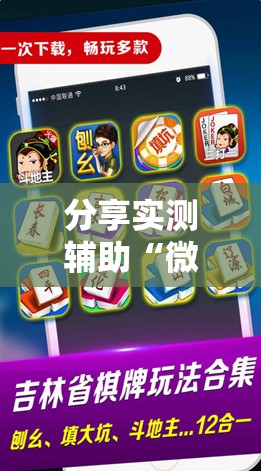 分享实测辅助“微乐浙江麻将提高胜率”2026开挂教程步骤