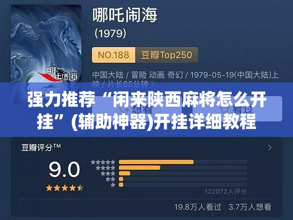 强力推荐“闲来陕西麻将怎么开挂”(辅助神器)开挂详细教程