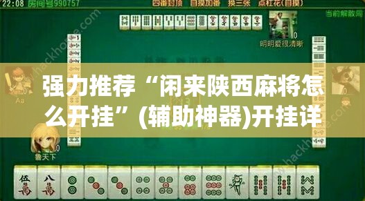 强力推荐“闲来陕西麻将怎么开挂”(辅助神器)开挂详细教程