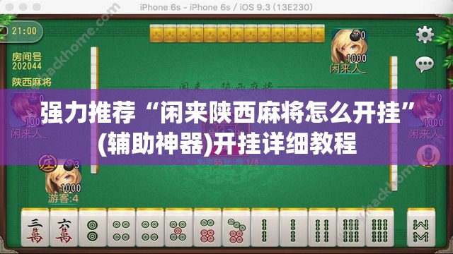 强力推荐“闲来陕西麻将怎么开挂	”(辅助神器)开挂详细教程