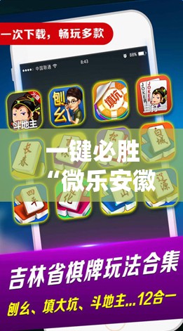 一键必胜“微乐安徽麻将怎么开挂”科技辅助神器手机版