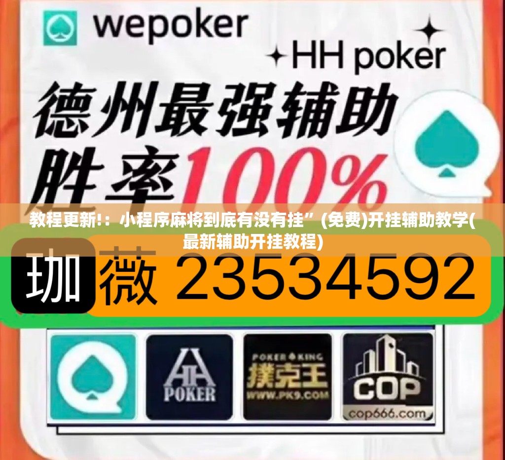 教程更新!：小程序麻将到底有没有挂	”(免费)开挂辅助教学(最新辅助开挂教程)