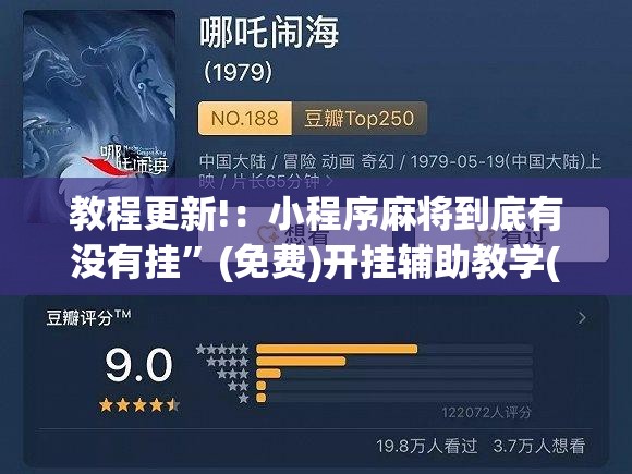 教程更新!：小程序麻将到底有没有挂”(免费)开挂辅助教学(最新辅助开挂教程)
