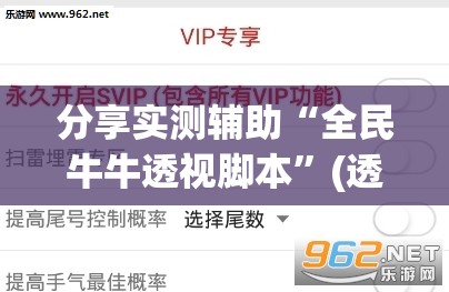 分享实测辅助“全民牛牛透视脚本”(透视挂)辅助下载教程