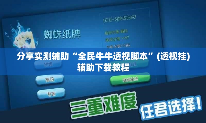 分享实测辅助“全民牛牛透视脚本	”(透视挂)辅助下载教程