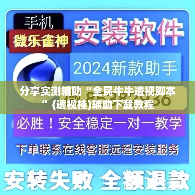 分享实测辅助“全民牛牛透视脚本”(透视挂)辅助下载教程