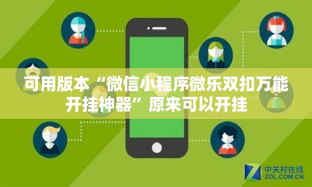 可用版本“微信小程序微乐双扣万能开挂神器	”原来可以开挂