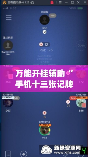 万能开挂辅助“手机十三张记牌器	”(辅助神器)开挂详细教程