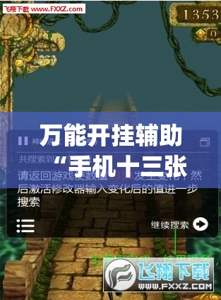 万能开挂辅助“手机十三张记牌器”(辅助神器)开挂详细教程