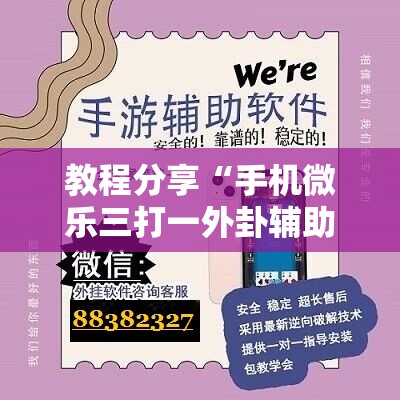 教程分享“手机微乐三打一外卦辅助软件下载”其实确实有挂