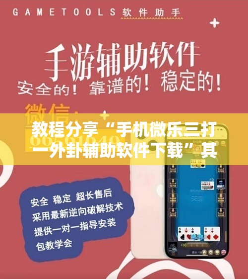 教程分享“手机微乐三打一外卦辅助软件下载	”其实确实有挂