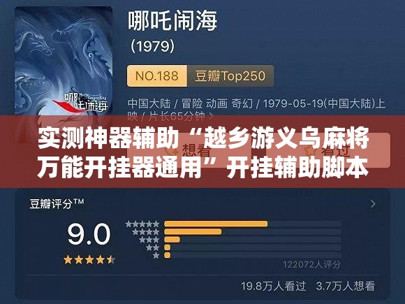 实测神器辅助“越乡游义乌麻将万能开挂器通用	”开挂辅助脚本+详细开挂安装教程