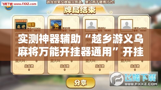 实测神器辅助“越乡游义乌麻将万能开挂器通用”开挂辅助脚本+详细开挂安装教程