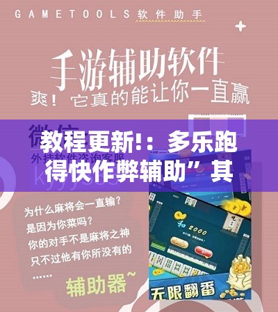 教程更新!：多乐跑得快作弊辅助	”其实确实有挂