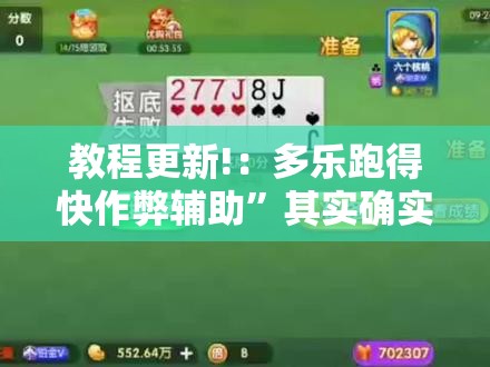 教程更新!：多乐跑得快作弊辅助”其实确实有挂