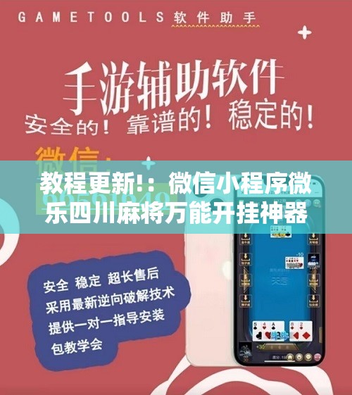 教程更新!：微信小程序微乐四川麻将万能开挂神器	”其实确实有挂