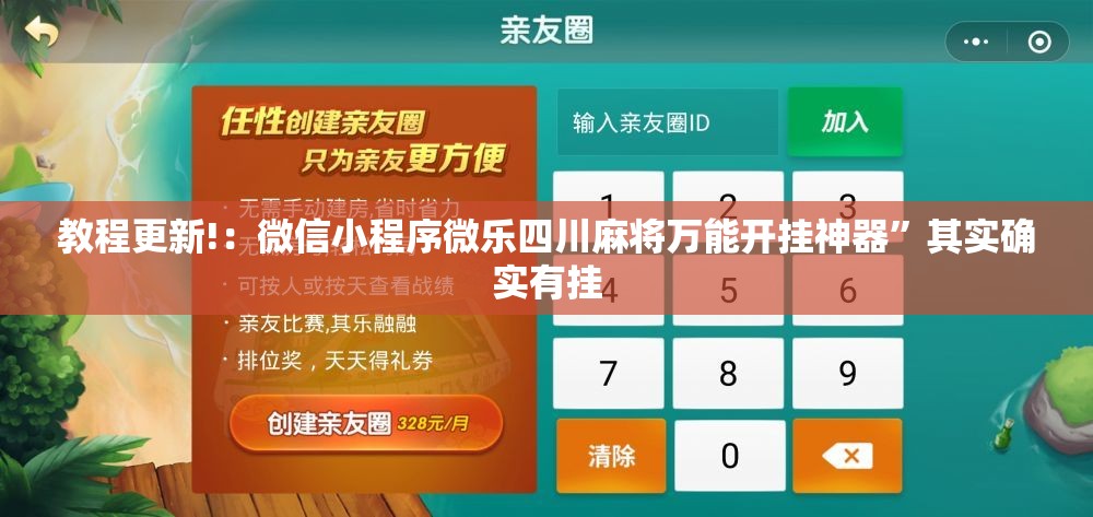 教程更新!：微信小程序微乐四川麻将万能开挂神器	”其实确实有挂