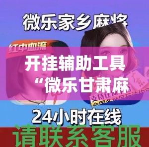 开挂辅助工具“微乐甘肃麻将怎么开挂(透视)”开挂辅助脚本+详细开挂安装教程