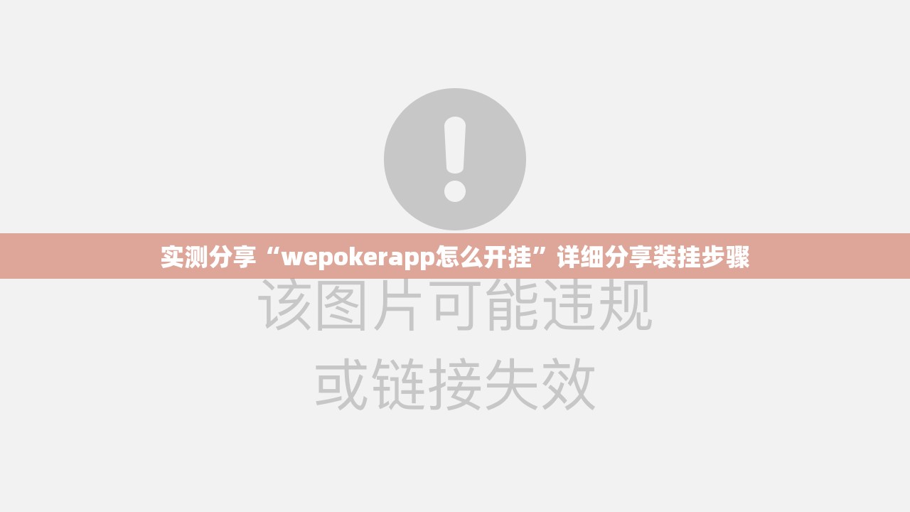 实测分享“wepokerapp怎么开挂”详细分享装挂步骤