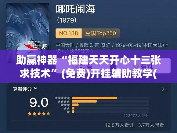 助赢神器“福建天天开心十三张求技术	”(免费)开挂辅助教学(最新辅助开挂教程)