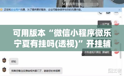 可用版本“微信小程序微乐宁夏有挂吗(透视)”开挂辅助脚本+详细开挂安装教程