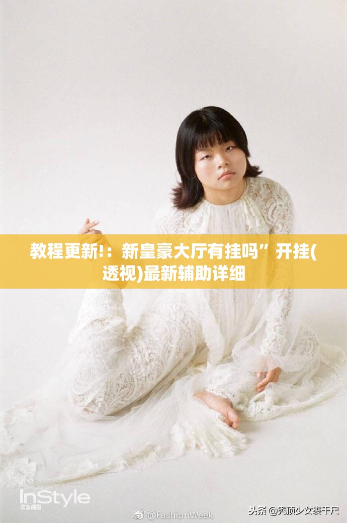 教程更新!：新皇豪大厅有挂吗	”开挂(透视)最新辅助详细