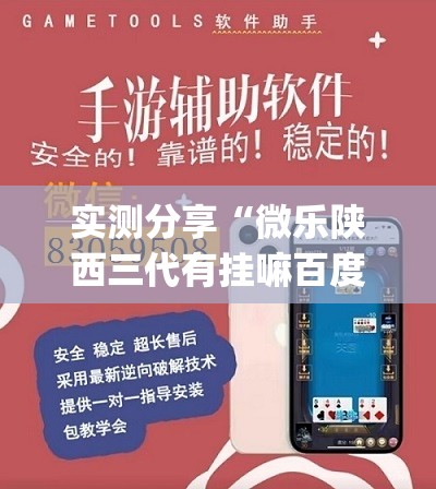实测分享“微乐陕西三代有挂嘛百度知道”开挂(透视)辅助神器