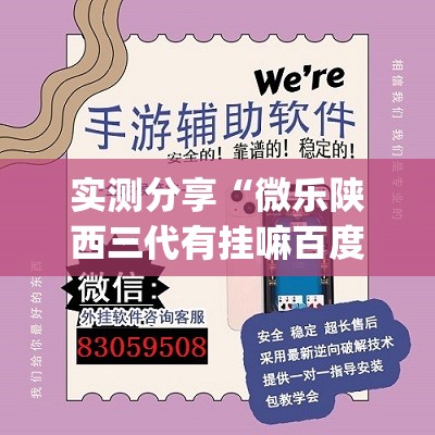 实测分享“微乐陕西三代有挂嘛百度知道”开挂(透视)辅助神器