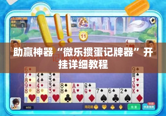 助赢神器“微乐掼蛋记牌器”开挂详细教程